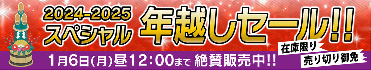 2024-2025  年越しセール!!-1