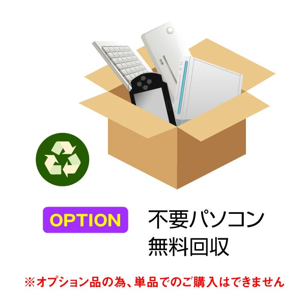 Web Option 不要パソコン無料回収