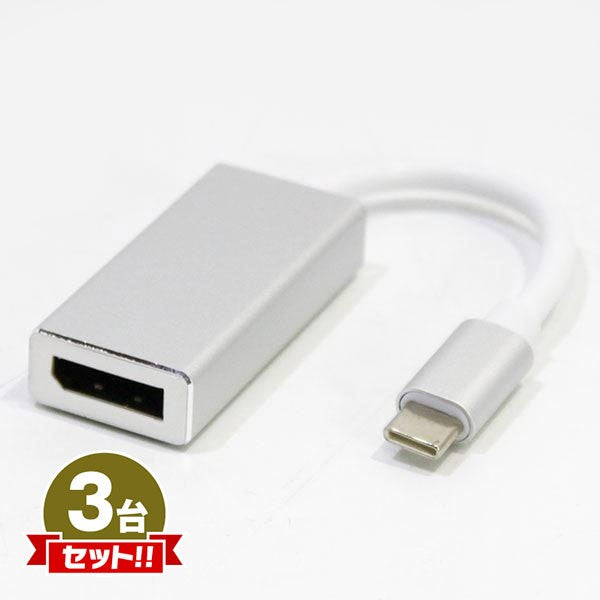 USB3.1 Type-C to DisplayPort Adapter Type-Cオス → DisplayPortメス 変換コネクタ 3点セット