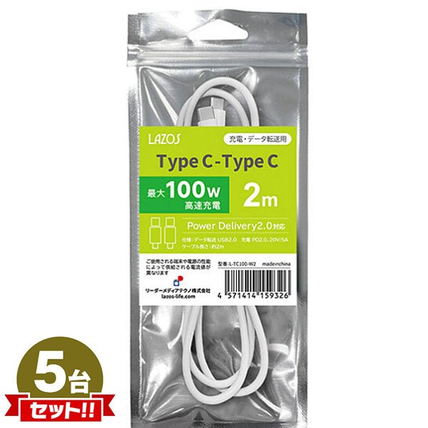 Lazos TypeC-TypeC ケーブル 100W 2m ホワイト L-TC100-W2 5点セット