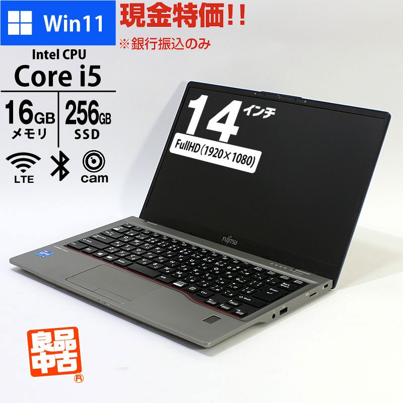 現金特価 ノートパソコン 富士通 14型 フルHD LIFEBOOK U7411/G FMVU37015 Core i5-1145G7 メモリ16GB SSD256GB 無線LAN LTE Webカメラ 指紋認証 Windows11 Pro 良品中古 PC 2021年モデル-thumbmail-1