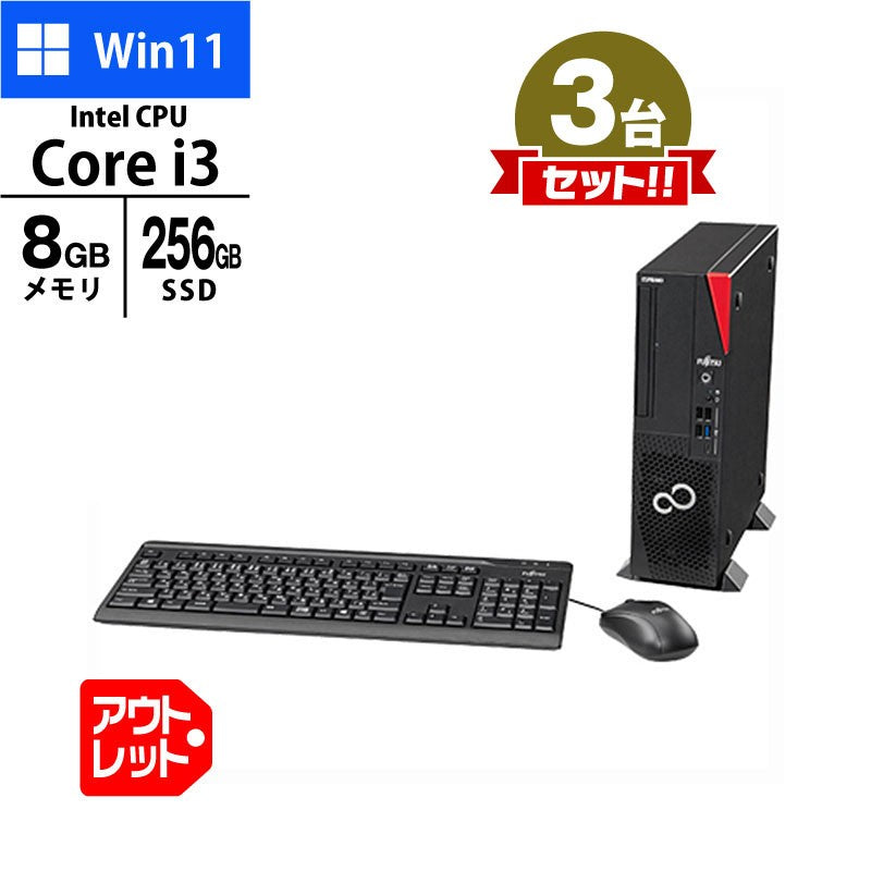 3台セット デスクトップ PC 富士通 ESPRIMO D7012/N FMVD5800B Core i3-13100 メモリ8GB SSD256GB DVD ROM Windows11 Pro 未使用 アウトレット パソコン 2023年モデル まとめ買い-thumbmail-1