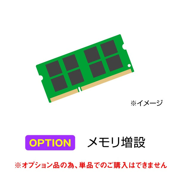 Web Option メモリ増設 合計8GB