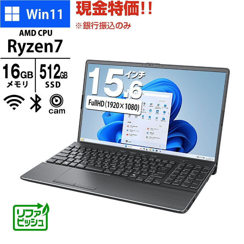 現金特価 ノートパソコン 富士通 フルHD 15.6型 FMV Note A WA1-K2 FMVWK2A175 Ryzen7-7730U メモリ16GB SSD512GB DVD マルチ 無線LAN Webカメラ テンキー Windows11 Home Office無し リファビッシュ PC ブライトブラック 2025年モデル