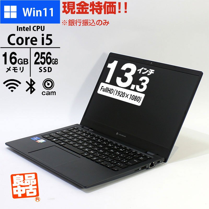 現金特価 ノートパソコン dynabook 13.3型 フルHD G83/KV A6GNKVLC251A Core i5-1235U メモリ16GB SSD256GB 無線LAN Webカメラ Windows11 Pro 良品中古 2022年モデル-thumbmail-1