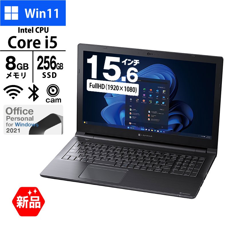 ノートパソコン dynabook 15.6型 フルHD B55/LY A6BWLYL85E3A  Core i5-1334U メモリ8GB SSD256GB DVD マルチ 無線LAN Webカメラ テンキー MS Office Personal 2021 Windows11 Pro 新品 PC 2024年モデル