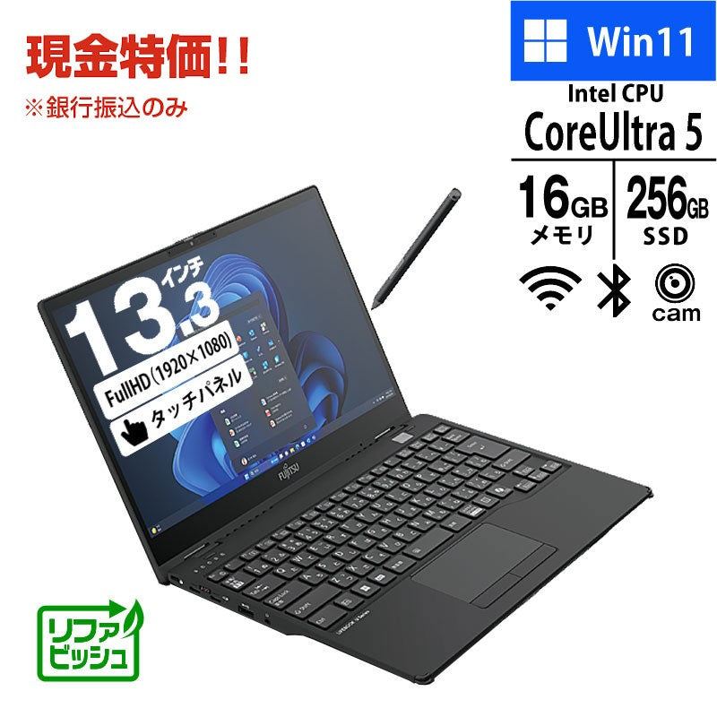 現金特価 ノートパソコン 富士通 13.3型 タッチパネル フルHD LIFEBOOK U9314X/S FMVU74012 Core Ultra 5-135U メモリ16GB SSD256GB 無線LAN Windows11 Pro リファビッシュ 2in1 PC