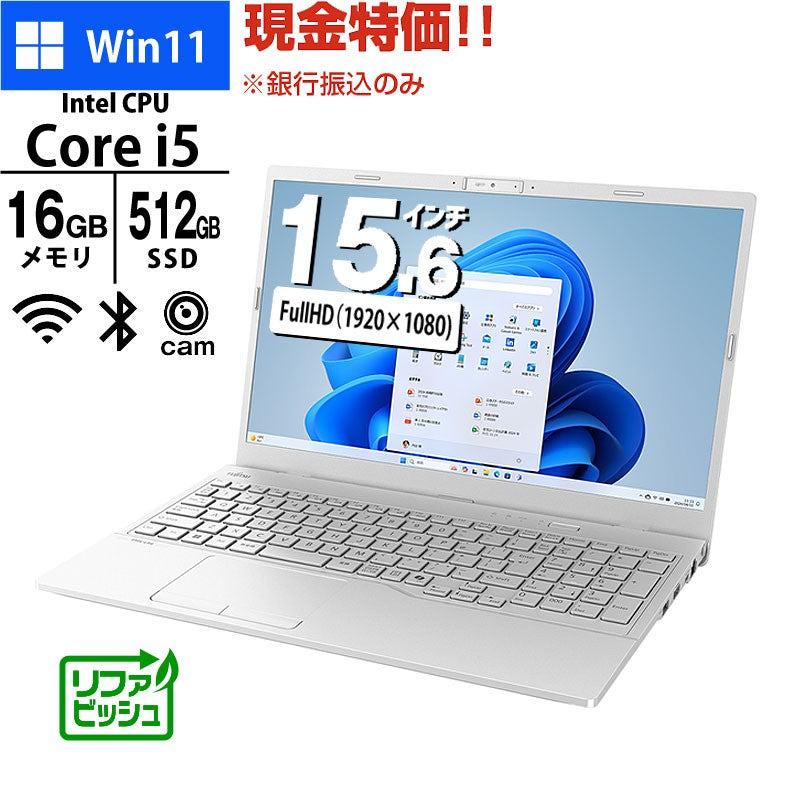 現金特価 ノートパソコン 富士通 15.6型 フルHD LIFEBOOK WA1/J2 FMVWJ2A15W Core i5-1235U メモリ16GB SSD512GB 無線LAN テンキー Webカメラ Windows11 Home Office無し リファビッシュ 2024年モデル ホワイト