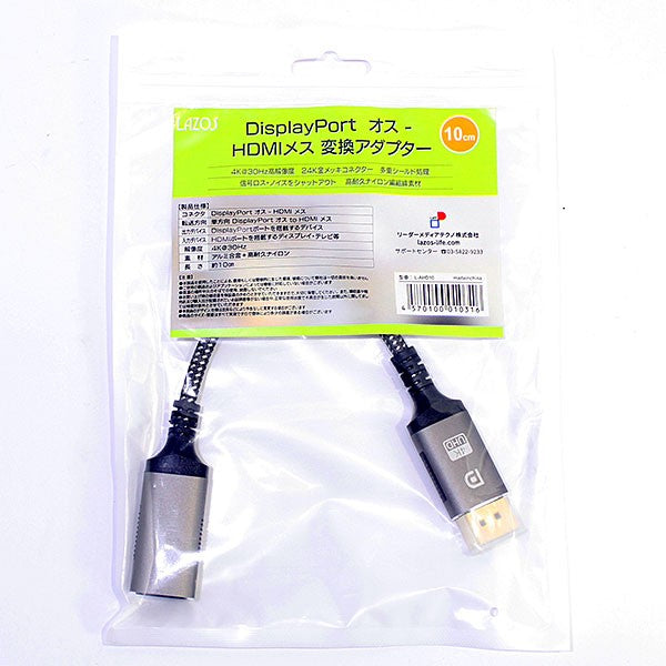 リーダーメディアテクノ Lazos DisplayPortオス-HDMIメス 変換アダプター 10cm [L-AHD10]