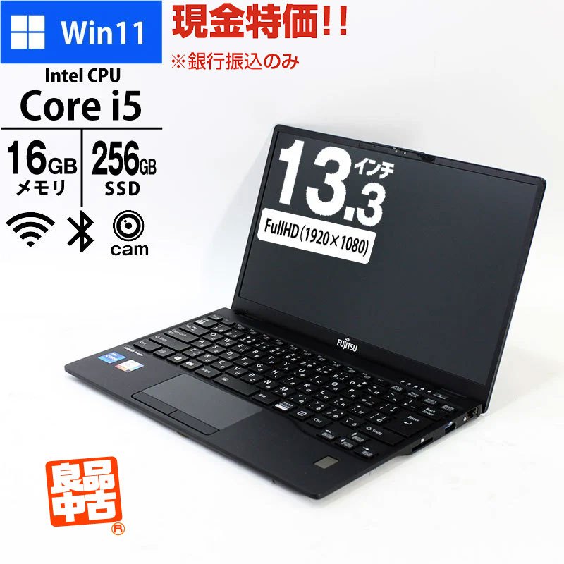 現金特価 ノートパソコン 富士通 13.3型 LIFEBOOK U9311/F FMVU34013 Core i5-1145G7 16GB SSD256GB 無線 顔認証Webカメラ 良品中古 2021年モデル