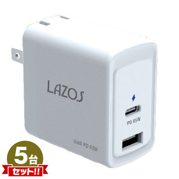 Lazos 窒化ガリウム採用 GaN AC充電器 65W ホワイト L-AC-G65 折りたたみ式プラグ 5点セット