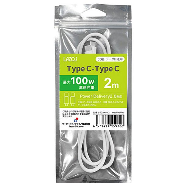 Lazos TypeC-TypeC ケーブル 100W 2m ホワイト L-TC100-W2