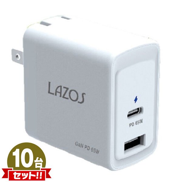 Lazos 窒化ガリウム採用 GaN AC充電器 65W ホワイト L-AC-G65 折りたたみ式プラグ 10点セット