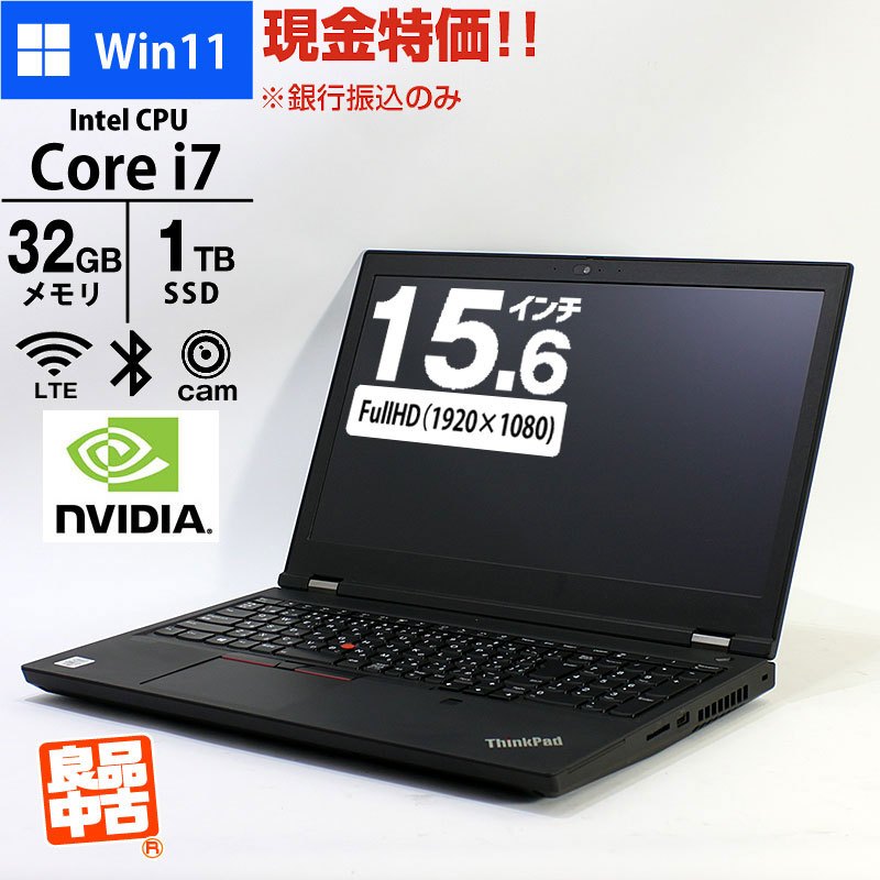現金特価 ノートパソコン Lenovo 15.6型 フルHD ThinkPad P15 Gen1 20SUS97L00 Core i7-10850H メモリ32GB SSD1TB 無線LAN LTE テンキー Webカメラ Quadro RTX3000 Windows11 Pro 良品中古 PC ワークステーション 2020年モデル
