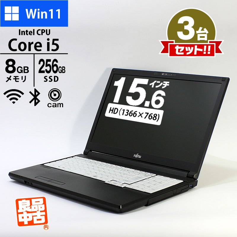 3台セット ノートパソコン 富士通 15.6型 LIFEBOOK A5511/G FMVA86001 Core i5-1145G7 メモリ8GB SSD256GB DVD ROM 無線LAN Webカメラ テンキー Windows11 Pro 良品中古 PC 2021年モデル