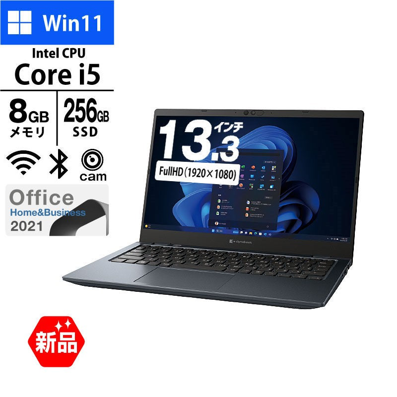 ノートパソコン 13.3型 フルHD dynabook G83/LY A6G2LYL2122A Core i5-1334U メモリ8GB SSD256GB 無線LAN Webカメラ MS Office 2021 Windows11 Pro 超軽量 1kg未満 新品 PC 2024年モデル
