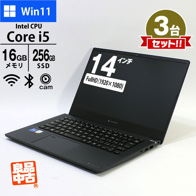 3台セット ノートパソコン dynabook 14型 フルHD MJ54/HS A6M1HSFAD521 Core i5-1135G7 メモリ16GB SSD256GB 無線LAN Webカメラ 指紋認証 Windows11 Pro 良品中古 2021年モデル まとめ買い-thumbmail-1