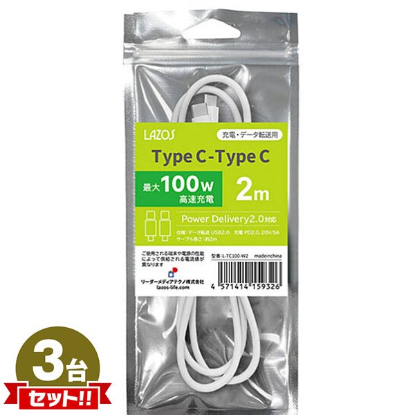 Lazos TypeC-TypeC ケーブル 100W 2m ホワイト L-TC100-W2 3点セット