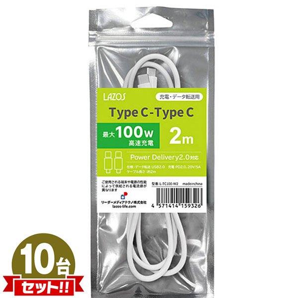 Lazos TypeC-TypeC ケーブル 100W 2m ホワイト L-TC100-W2 10点セット