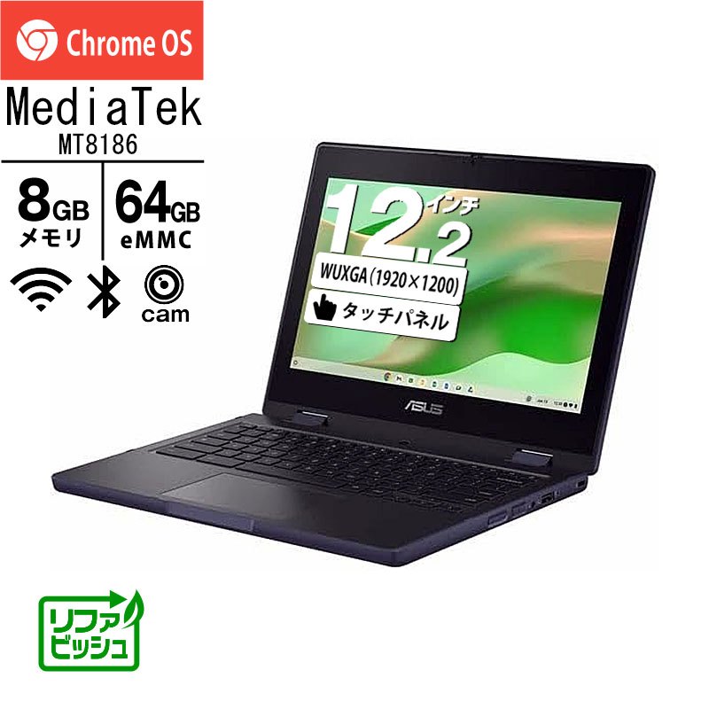 ノートパソコン ASUS 12.2型 タッチパネル Chromebook CZ12 Flip CZ1204FM2A-R90063 MediaTek Kompanio 520 メモリ8GB eMMC64GB 無線LAN Webカメラ ChromeOS リファビッシュ PC ミネラルグレー-thumbmail-1