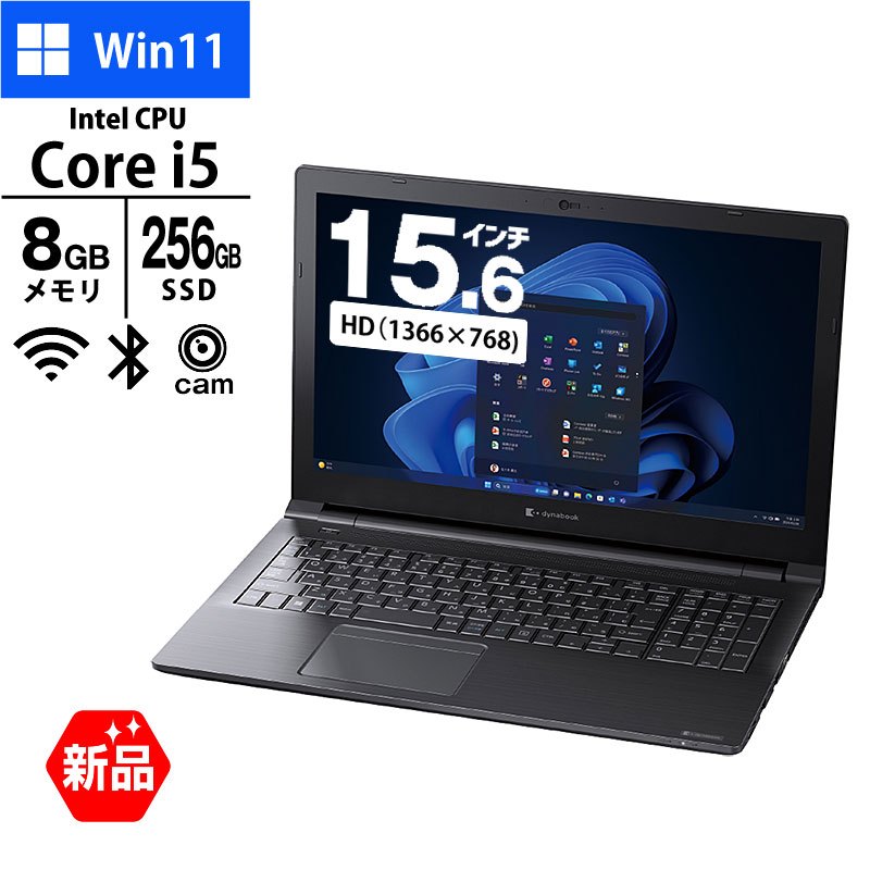 ノートパソコン dynabook 15.6型 B55/KW A6BVKWL8561A Core i5-1235U メモリ8GB SSD256GB DVD マルチ 無線LAN Webカメラ テンキー Windows11 Pro 新品 PC 2023年モデル