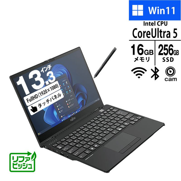 ノートパソコン 富士通 13.3型 タッチパネル フルHD LIFEBOOK U9314X/S FMVU74012 Core Ultra 5-135U メモリ16GB SSD256GB 無線LAN Windows11 Pro リファビッシュ 2in1 PC