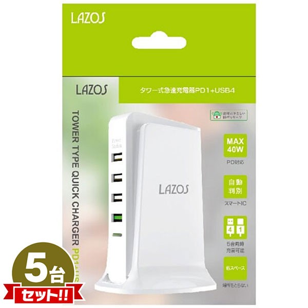 Lazos タワー式急速充電器 USB 4ポート PD 1ポート ホワイト [L-PD1U4-W] 5点セット