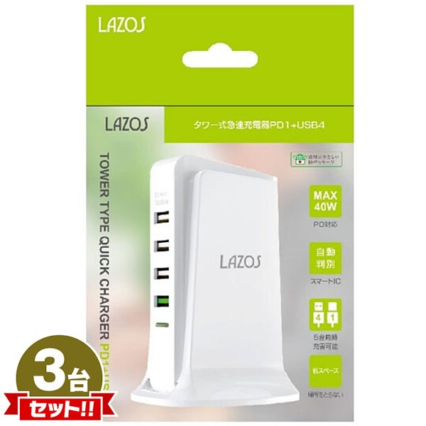 Lazos タワー式急速充電器 USB 4ポート PD 1ポート ホワイト [L-PD1U4-W] 3点セット
