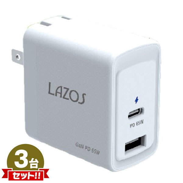 Lazos 窒化ガリウム採用 GaN AC充電器 65W ホワイト L-AC-G65 折りたたみ式プラグ 3点セット