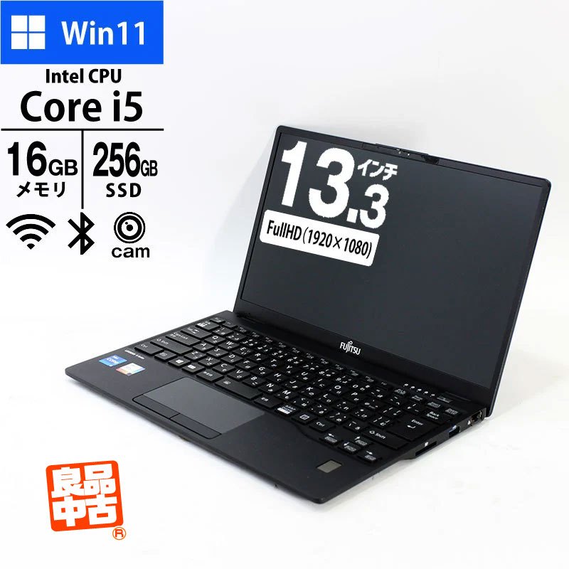 ノートパソコン 富士通 13.3型 LIFEBOOK U9311/F FMVU34013 Core i5-1145G7 16GB SSD256GB 無線 顔認証Webカメラ 良品中古 2021年モデル
