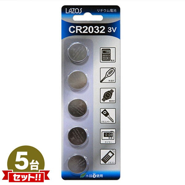 Lazos リチウムボタン電池 CR2032 5個入り [L-C2032X5] 5点セット