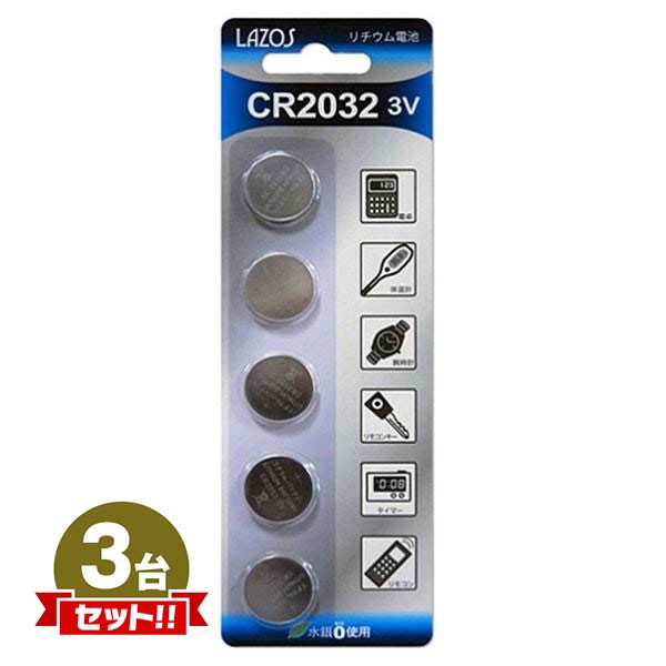 Lazos リチウムボタン電池 CR2032 5個入り [L-C2032X5] 3点セット