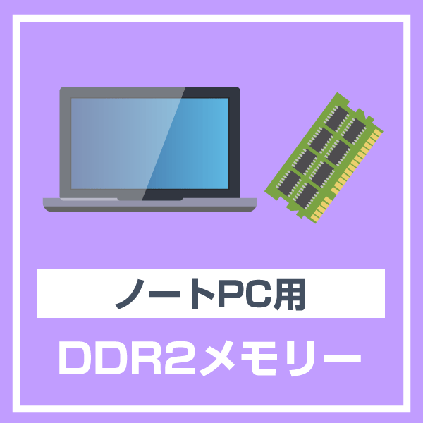 ノートパソコン 用 メモリ 4GB DDR2-800 PC2-6400 中古 動作確認済み 各種メーカー