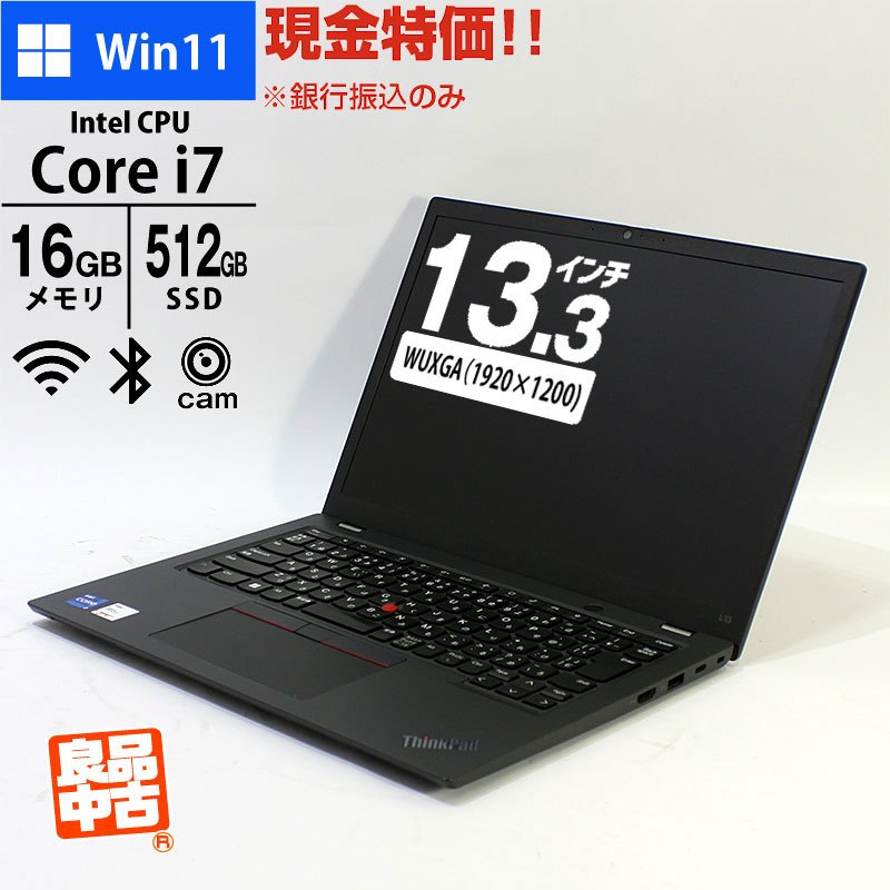 現金特価 ノートパソコン Lenovo 13.3型 WUXGA ThinkPad L13 Gen3 21B4S6JB00 Core i7-1255U メモリ16GB SSD512GB 無線LAN Webカメラ Windows11 Pro 良品中古 モバイル PC-thumbmail-1